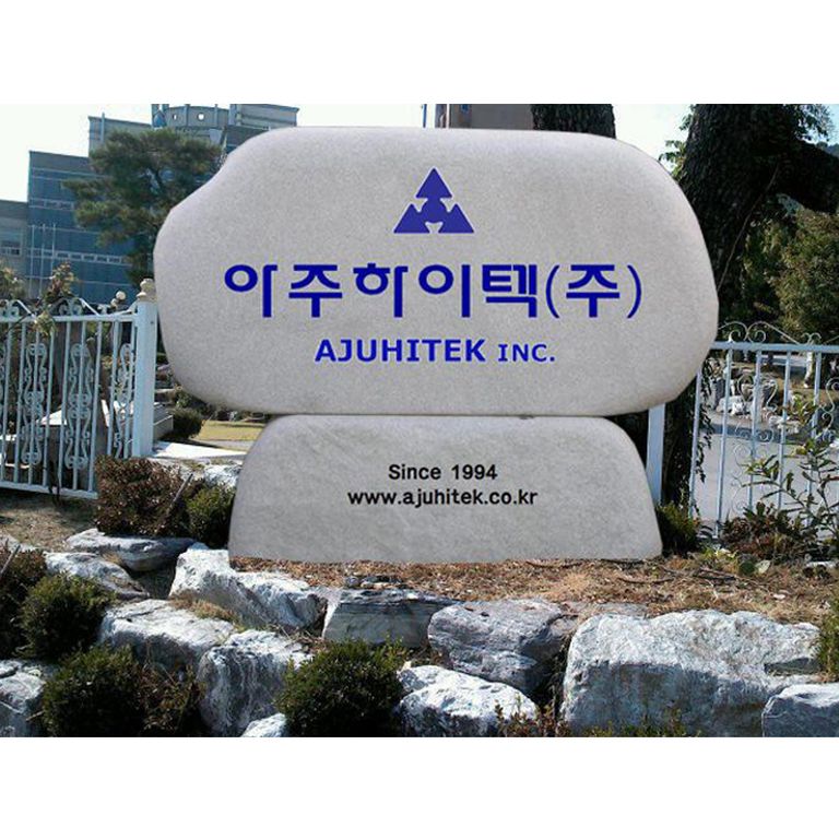 화성시 아주하이텍(주)